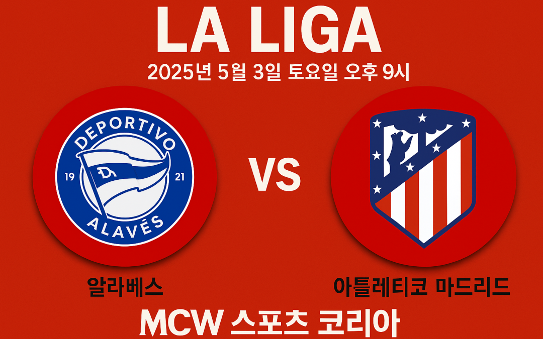 [MCW 코리아] 라리가 34라운드 알라베스 vs AT마드리드 스코어 예측